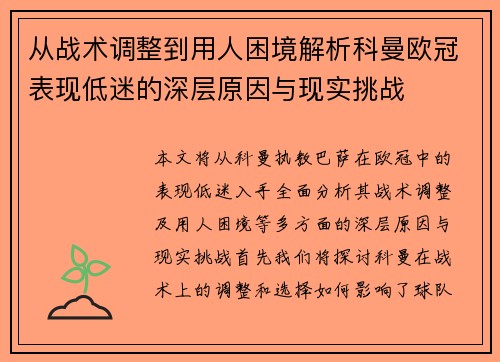 从战术调整到用人困境解析科曼欧冠表现低迷的深层原因与现实挑战 从战术调整到用人困境解析科曼欧冠表现低迷的深层原因与现实挑战