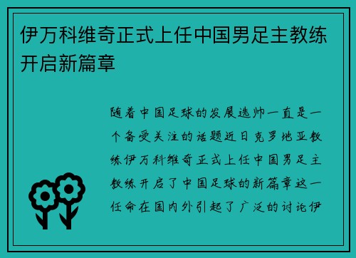 伊万科维奇正式上任中国男足主教练开启新篇章 伊万科维奇正式上任中国男足主教练开启新篇章