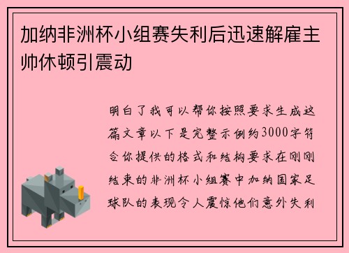 加纳非洲杯小组赛失利后迅速解雇主帅休顿引震动 加纳非洲杯小组赛失利后迅速解雇主帅休顿引震动