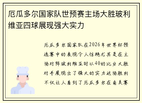 厄瓜多尔国家队世预赛主场大胜玻利维亚四球展现强大实力