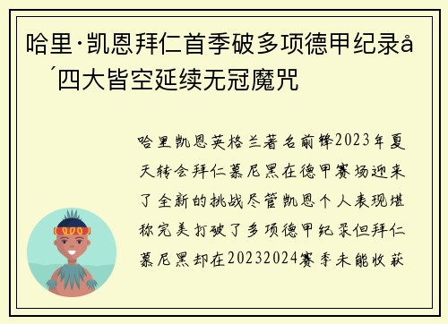 哈里·凯恩拜仁首季破多项德甲纪录却四大皆空延续无冠魔咒 哈里·凯恩拜仁首季破多项德甲纪录却四大皆空延续无冠魔咒
