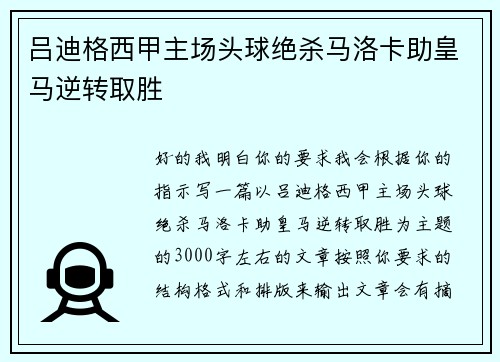 吕迪格西甲主场头球绝杀马洛卡助皇马逆转取胜