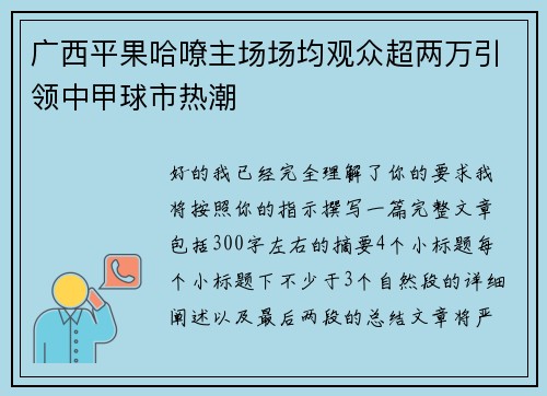 广西平果哈嘹主场场均观众超两万引领中甲球市热潮 广西平果哈嘹主场场均观众超两万引领中甲球市热潮