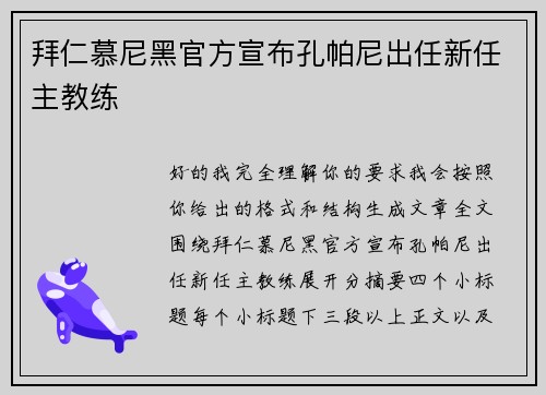 拜仁慕尼黑官方宣布孔帕尼出任新任主教练 拜仁慕尼黑官方宣布孔帕尼出任新任主教练