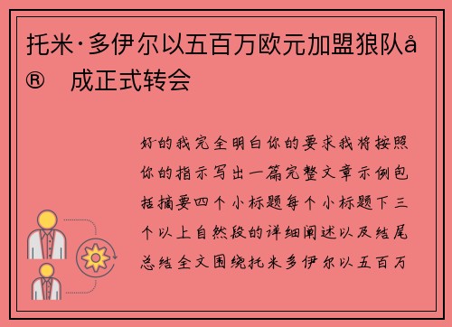托米·多伊尔以五百万欧元加盟狼队完成正式转会 托米·多伊尔以五百万欧元加盟狼队完成正式转会