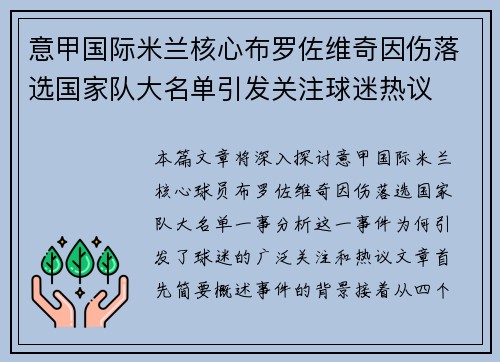 意甲国际米兰核心布罗佐维奇因伤落选国家队大名单引发关注球迷热议