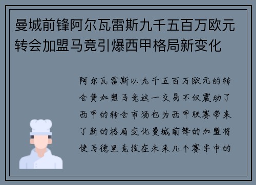 曼城前锋阿尔瓦雷斯九千五百万欧元转会加盟马竞引爆西甲格局新变化 曼城前锋阿尔瓦雷斯九千五百万欧元转会加盟马竞引爆西甲格局新变化