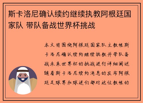斯卡洛尼确认续约继续执教阿根廷国家队 带队备战世界杯挑战 斯卡洛尼确认续约继续执教阿根廷国家队 带队备战世界杯挑战