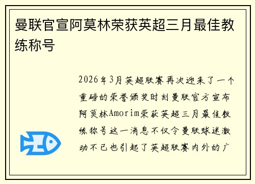 曼联官宣阿莫林荣获英超三月最佳教练称号