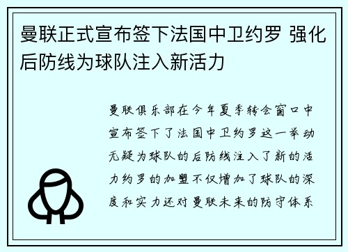 曼联正式宣布签下法国中卫约罗 强化后防线为球队注入新活力 曼联正式宣布签下法国中卫约罗 强化后防线为球队注入新活力