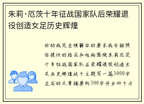 朱莉·厄茨十年征战国家队后荣耀退役创造女足历史辉煌 朱莉·厄茨十年征战国家队后荣耀退役创造女足历史辉煌
