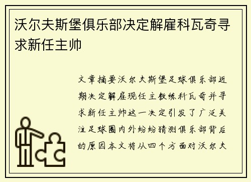 沃尔夫斯堡俱乐部决定解雇科瓦奇寻求新任主帅 沃尔夫斯堡俱乐部决定解雇科瓦奇寻求新任主帅