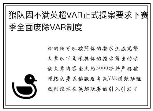 狼队因不满英超VAR正式提案要求下赛季全面废除VAR制度 狼队因不满英超VAR正式提案要求下赛季全面废除VAR制度
