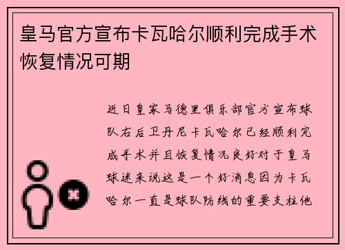 皇马官方宣布卡瓦哈尔顺利完成手术恢复情况可期