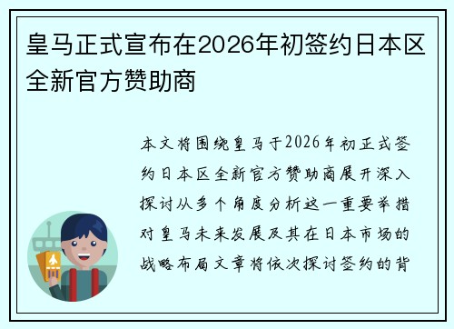 皇马正式宣布在2026年初签约日本区全新官方赞助商 皇马正式宣布在2026年初签约日本区全新官方赞助商