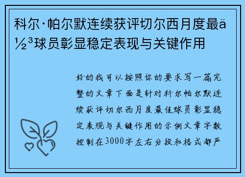 科尔·帕尔默连续获评切尔西月度最佳球员彰显稳定表现与关键作用 科尔·帕尔默连续获评切尔西月度最佳球员彰显稳定表现与关键作用