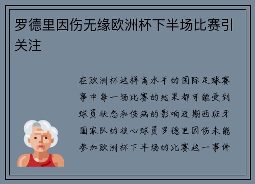 罗德里因伤无缘欧洲杯下半场比赛引关注