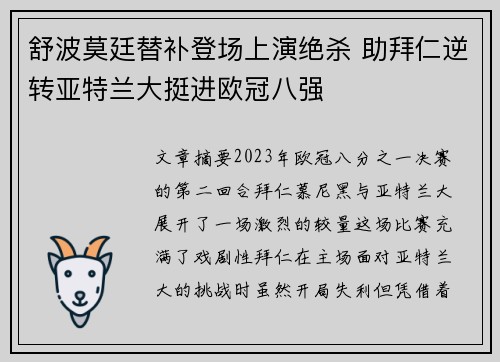 舒波莫廷替补登场上演绝杀 助拜仁逆转亚特兰大挺进欧冠八强