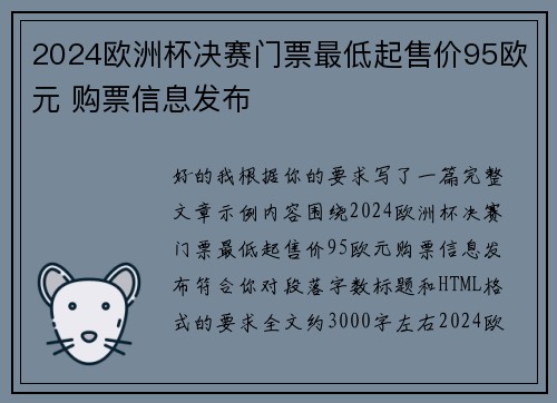 2024欧洲杯决赛门票最低起售价95欧元 购票信息发布 2024欧洲杯决赛门票最低起售价95欧元 购票信息发布