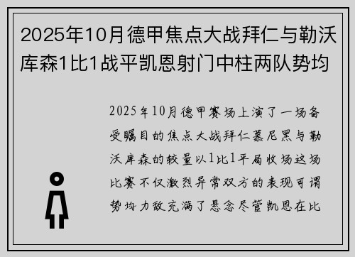 2025年10月德甲焦点大战拜仁与勒沃库森1比1战平凯恩射门中柱两队势均力敌 2025年10月德甲焦点大战拜仁与勒沃库森1比1战平凯恩射门中柱两队势均力敌