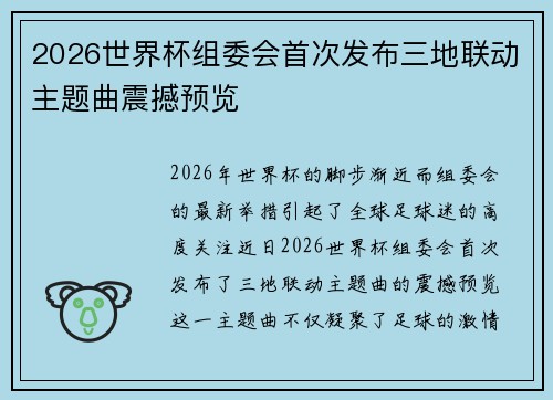 2026世界杯组委会首次发布三地联动主题曲震撼预览 2026世界杯组委会首次发布三地联动主题曲震撼预览