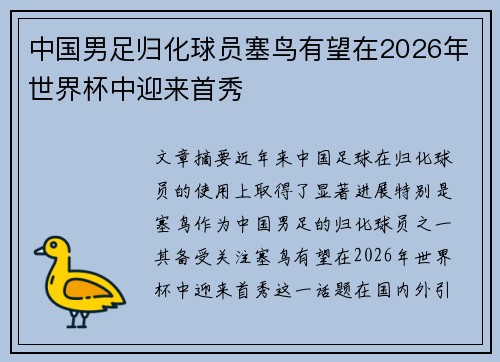 中国男足归化球员塞鸟有望在2026年世界杯中迎来首秀 中国男足归化球员塞鸟有望在2026年世界杯中迎来首秀