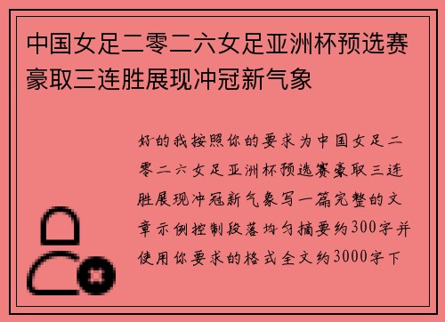 中国女足二零二六女足亚洲杯预选赛豪取三连胜展现冲冠新气象 中国女足二零二六女足亚洲杯预选赛豪取三连胜展现冲冠新气象