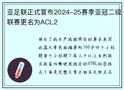 亚足联正式宣布2024-25赛季亚冠二级联赛更名为ACL2 亚足联正式宣布2024-25赛季亚冠二级联赛更名为ACL2