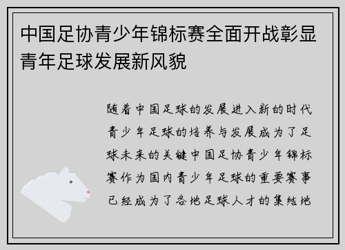 中国足协青少年锦标赛全面开战彰显青年足球发展新风貌 中国足协青少年锦标赛全面开战彰显青年足球发展新风貌