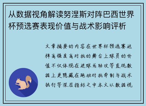 从数据视角解读努涅斯对阵巴西世界杯预选赛表现价值与战术影响评析