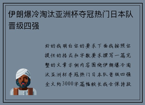 伊朗爆冷淘汰亚洲杯夺冠热门日本队晋级四强 伊朗爆冷淘汰亚洲杯夺冠热门日本队晋级四强