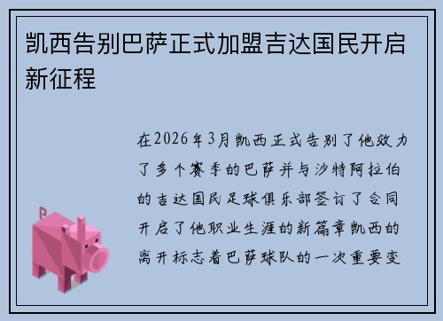 凯西告别巴萨正式加盟吉达国民开启新征程 凯西告别巴萨正式加盟吉达国民开启新征程