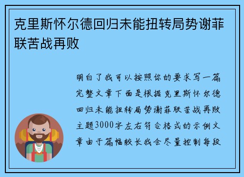 克里斯怀尔德回归未能扭转局势谢菲联苦战再败