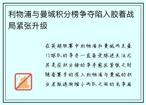 利物浦与曼城积分榜争夺陷入胶着战局紧张升级 利物浦与曼城积分榜争夺陷入胶着战局紧张升级