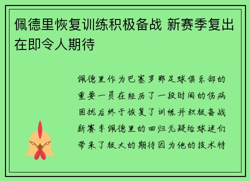 佩德里恢复训练积极备战 新赛季复出在即令人期待 佩德里恢复训练积极备战 新赛季复出在即令人期待