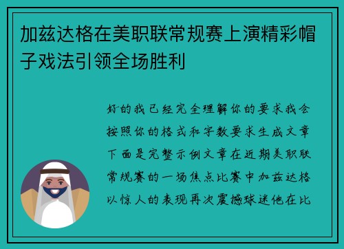 加兹达格在美职联常规赛上演精彩帽子戏法引领全场胜利