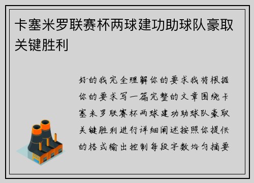 卡塞米罗联赛杯两球建功助球队豪取关键胜利 卡塞米罗联赛杯两球建功助球队豪取关键胜利