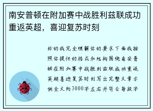 南安普顿在附加赛中战胜利兹联成功重返英超,喜迎复苏时刻 南安普顿在附加赛中战胜利兹联成功重返英超,喜迎复苏时刻