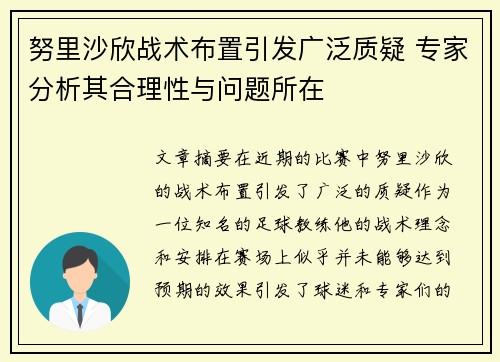 努里沙欣战术布置引发广泛质疑 专家分析其合理性与问题所在 努里沙欣战术布置引发广泛质疑 专家分析其合理性与问题所在