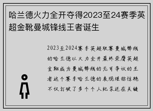 哈兰德火力全开夺得2023至24赛季英超金靴曼城锋线王者诞生