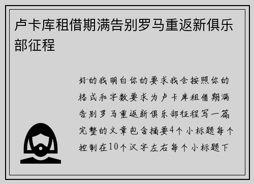 卢卡库租借期满告别罗马重返新俱乐部征程 卢卡库租借期满告别罗马重返新俱乐部征程