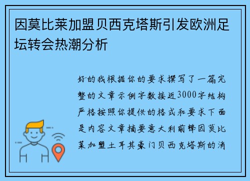 因莫比莱加盟贝西克塔斯引发欧洲足坛转会热潮分析 因莫比莱加盟贝西克塔斯引发欧洲足坛转会热潮分析