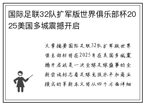 国际足联32队扩军版世界俱乐部杯2025美国多城震撼开启 国际足联32队扩军版世界俱乐部杯2025美国多城震撼开启
