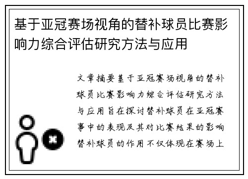 基于亚冠赛场视角的替补球员比赛影响力综合评估研究方法与应用 基于亚冠赛场视角的替补球员比赛影响力综合评估研究方法与应用