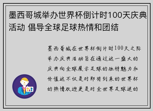 墨西哥城举办世界杯倒计时100天庆典活动 倡导全球足球热情和团结