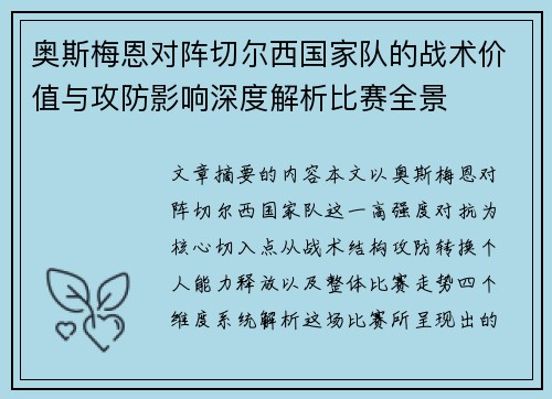 奥斯梅恩对阵切尔西国家队的战术价值与攻防影响深度解析比赛全景 奥斯梅恩对阵切尔西国家队的战术价值与攻防影响深度解析比赛全景
