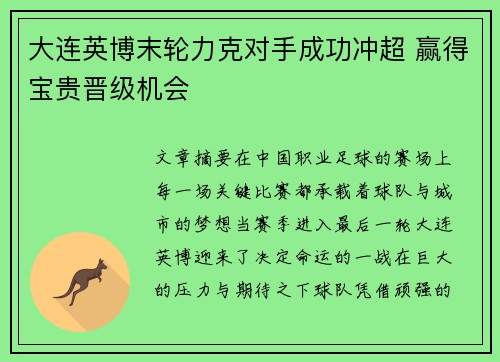 大连英博末轮力克对手成功冲超 赢得宝贵晋级机会 大连英博末轮力克对手成功冲超 赢得宝贵晋级机会