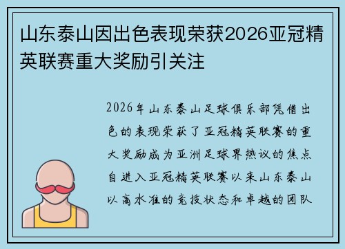 山东泰山因出色表现荣获2026亚冠精英联赛重大奖励引关注