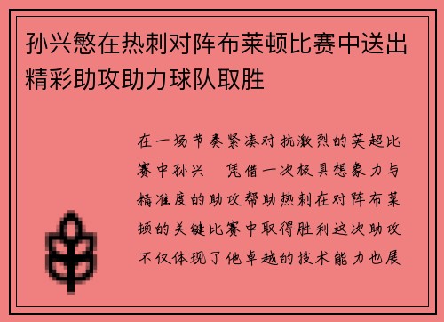 孙兴慜在热刺对阵布莱顿比赛中送出精彩助攻助力球队取胜 孙兴慜在热刺对阵布莱顿比赛中送出精彩助攻助力球队取胜