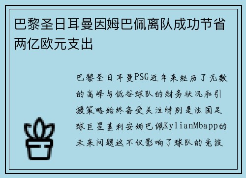 巴黎圣日耳曼因姆巴佩离队成功节省两亿欧元支出 巴黎圣日耳曼因姆巴佩离队成功节省两亿欧元支出